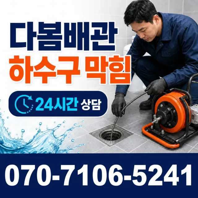천안시 쌍용동 배수구막힘 상담 이미지 2